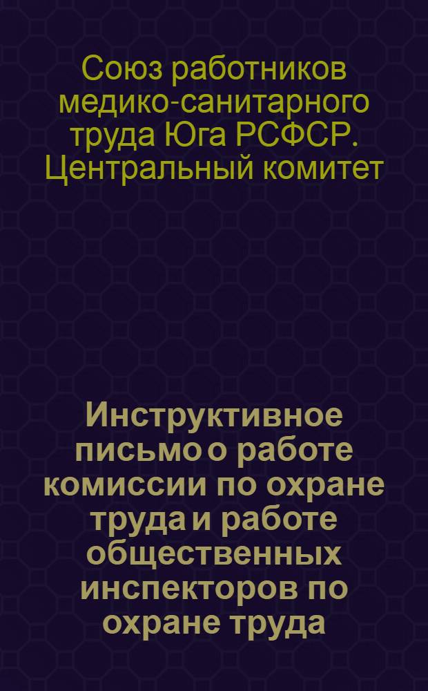 Инструктивное письмо о работе комиссии по охране труда и работе общественных инспекторов по охране труда