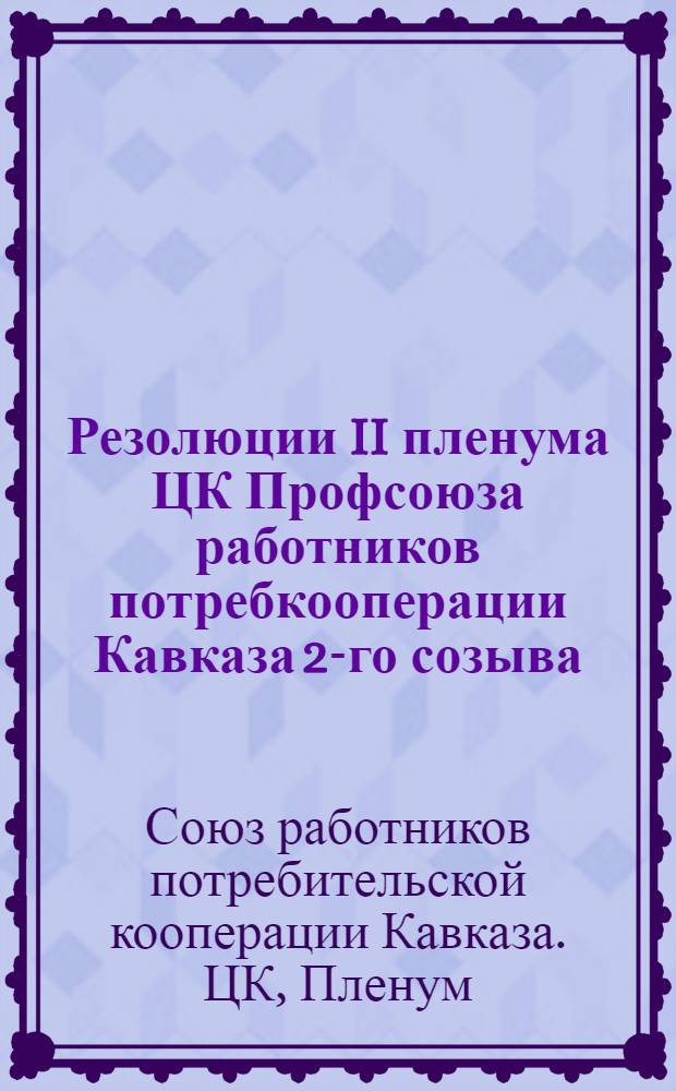 Резолюции II пленума ЦК Профсоюза работников потребкооперации Кавказа 2-го созыва. (25-28 марта 1940 г.)