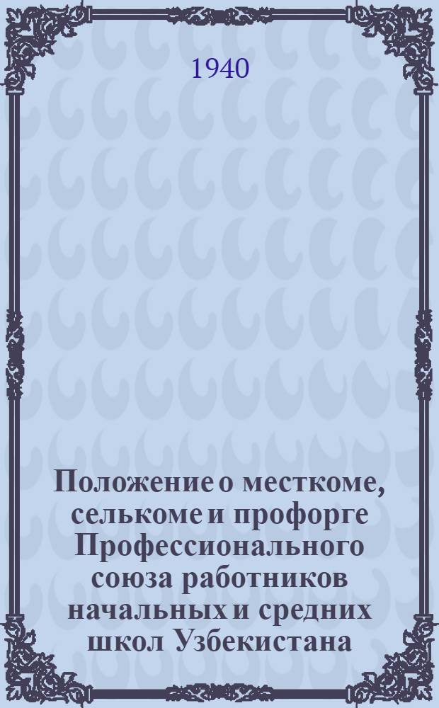 Положение о месткоме, селькоме и профорге Профессионального союза работников начальных и средних школ Узбекистана
