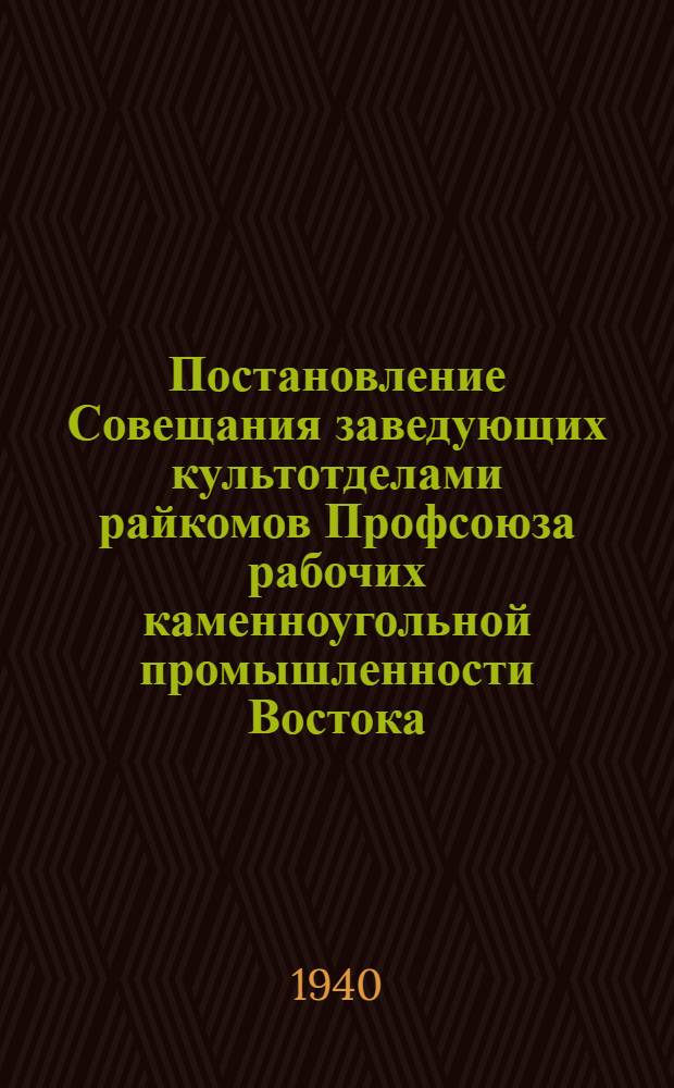 Постановление Совещания заведующих культотделами райкомов Профсоюза рабочих каменноугольной промышленности Востока