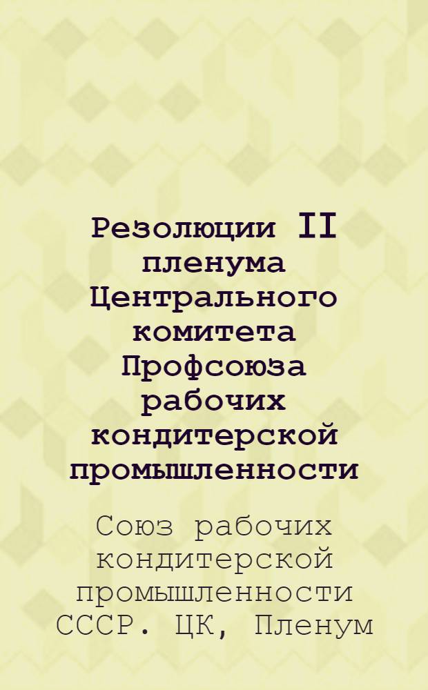 Резолюции II пленума Центрального комитета Профсоюза рабочих кондитерской промышленности. 14-16 мая 1940 г.