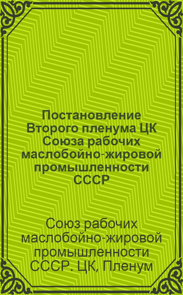 Постановление Второго пленума ЦК Союза рабочих маслобойно-жировой промышленности СССР. Апрель 1940 г.