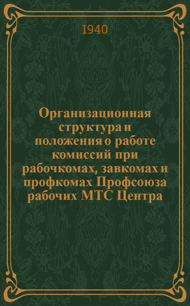 Организационная структура и положения о работе комиссий при рабочкомах, завкомах и профкомах Профсоюза рабочих МТС Центра