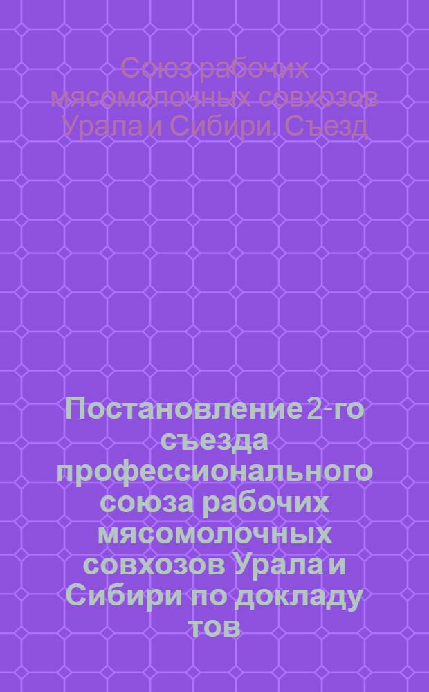 Постановление 2-го съезда профессионального союза рабочих мясомолочных совхозов Урала и Сибири по докладу тов. Мурашкина о работе ЦК Союза за период январь 1938г. - ноябрь 1939г. (принятое 24 ноября 1939г.) [и по докладу тов. Буниной о работе ревизионной комиссии ЦК Союза]