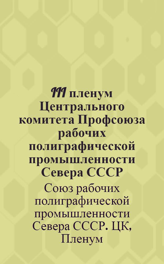 III пленум Центрального комитета Профсоюза рабочих полиграфической промышленности Севера СССР. 20-22 августа 1940 г. : Постановления