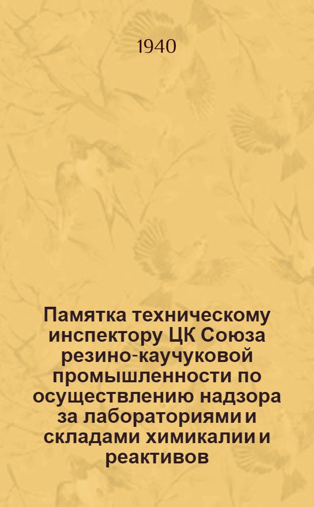 Памятка техническому инспектору ЦК Союза резино-каучуковой промышленности по осуществлению надзора за лабораториями и складами химикалии и реактивов