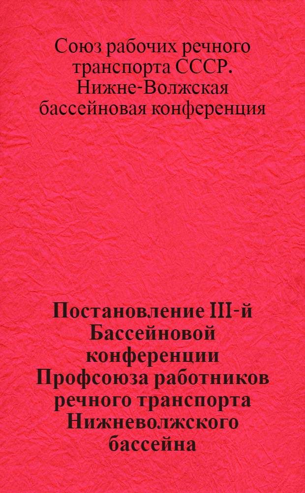 Постановление III-й Бассейновой конференции Профсоюза работников речного транспорта Нижневолжского бассейна. 25-27 октября 1939 г.