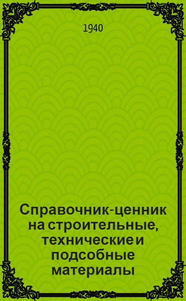 Справочник-ценник на строительные, технические и подсобные материалы