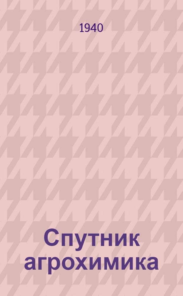 Спутник агрохимика