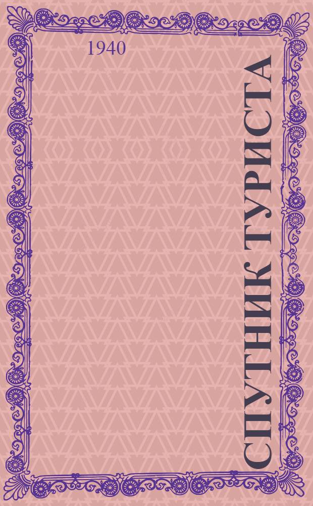 Спутник туриста