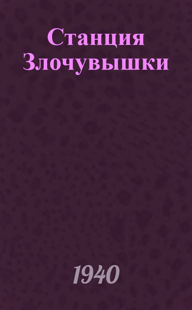 Станция Злочувышки : Пьеса в 1 акте
