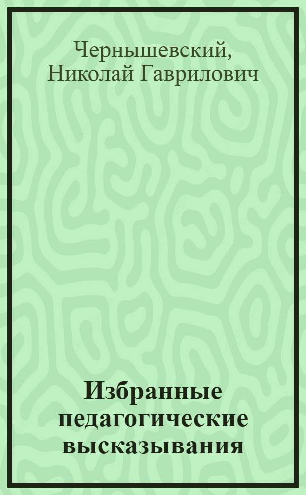 Избранные педагогические высказывания