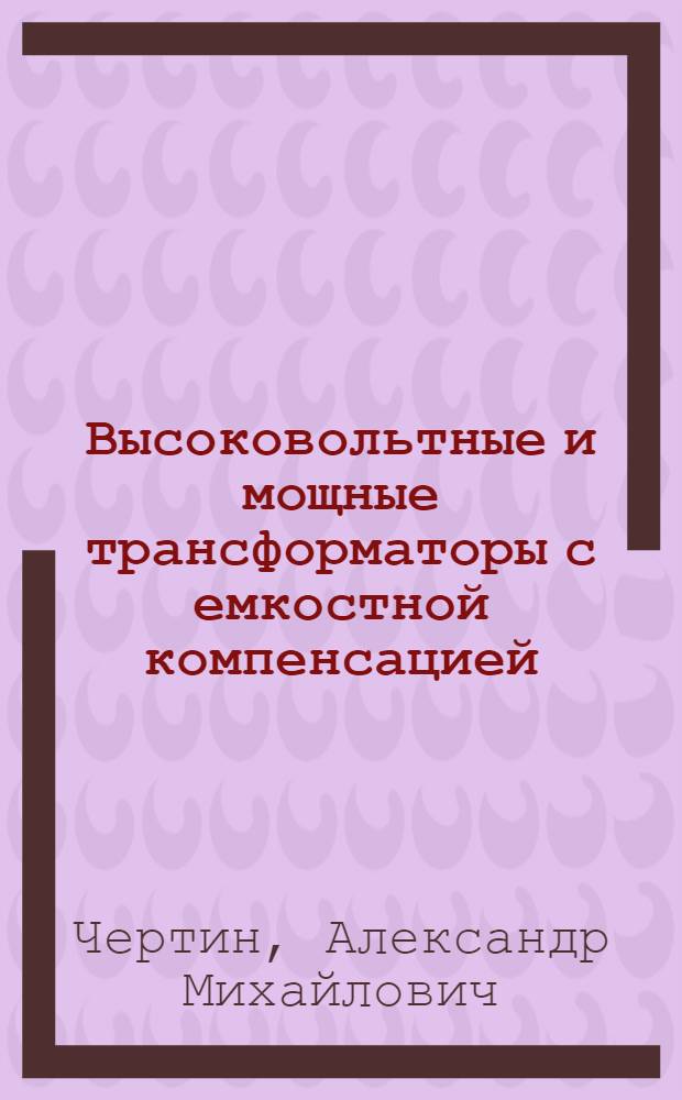 Высоковольтные и мощные трансформаторы с емкостной компенсацией