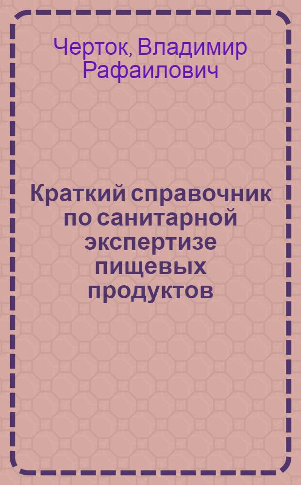 Краткий справочник по санитарной экспертизе пищевых продуктов