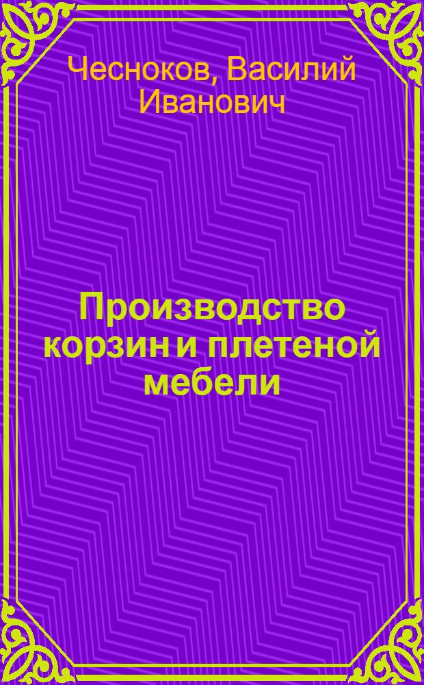 Производство корзин и плетеной мебели