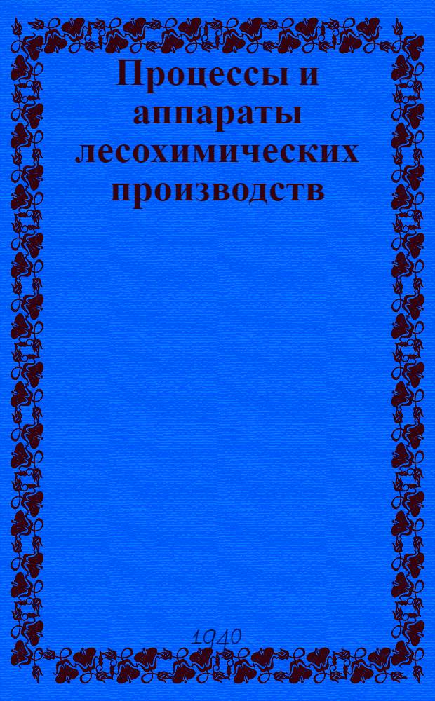 Процессы и аппараты лесохимических производств : Раздел: абсорбции и дезорбции