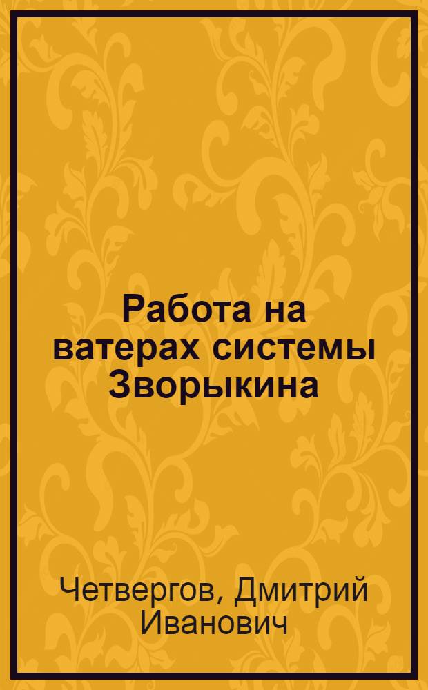 Работа на ватерах системы Зворыкина : Утв. в качестве учебника по тех. минимуму Главльнопромом Наркомтекстиля СССР