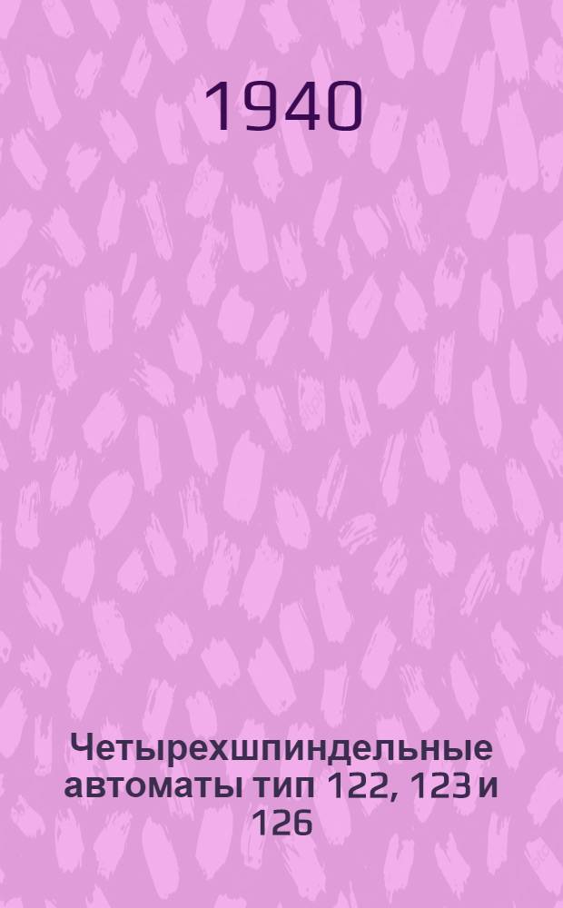 Четырехшпиндельные автоматы тип 122, 123 и 126 : Описание и руководство по обслуживанию