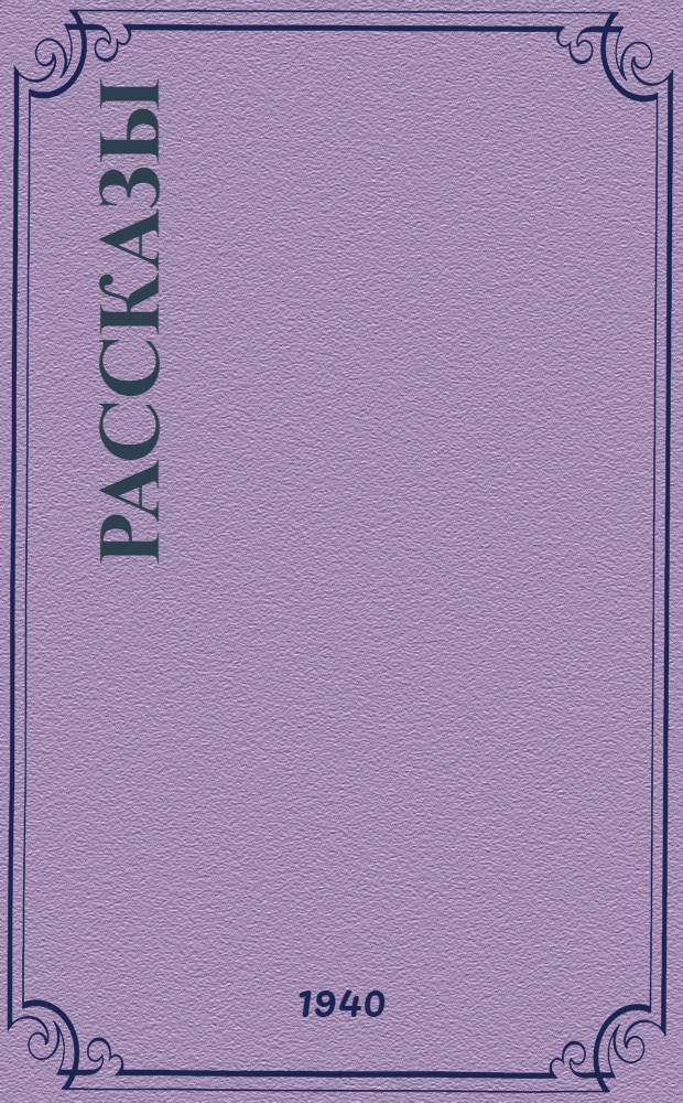 Рассказы
