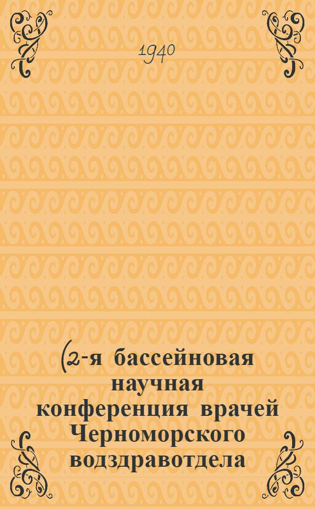 (2-я бассейновая научная конференция врачей Черноморского водздравотдела) : Тезисы докладов