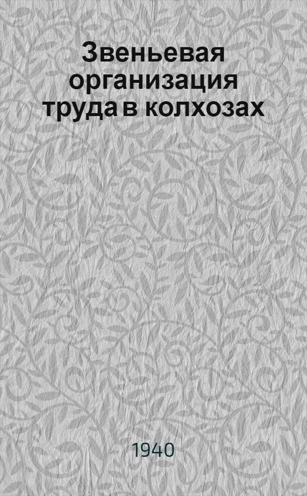 Звеньевая организация труда в колхозах