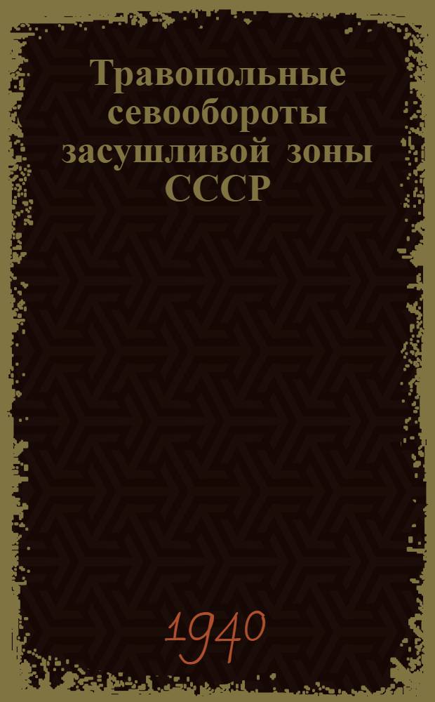 Травопольные севообороты засушливой зоны СССР