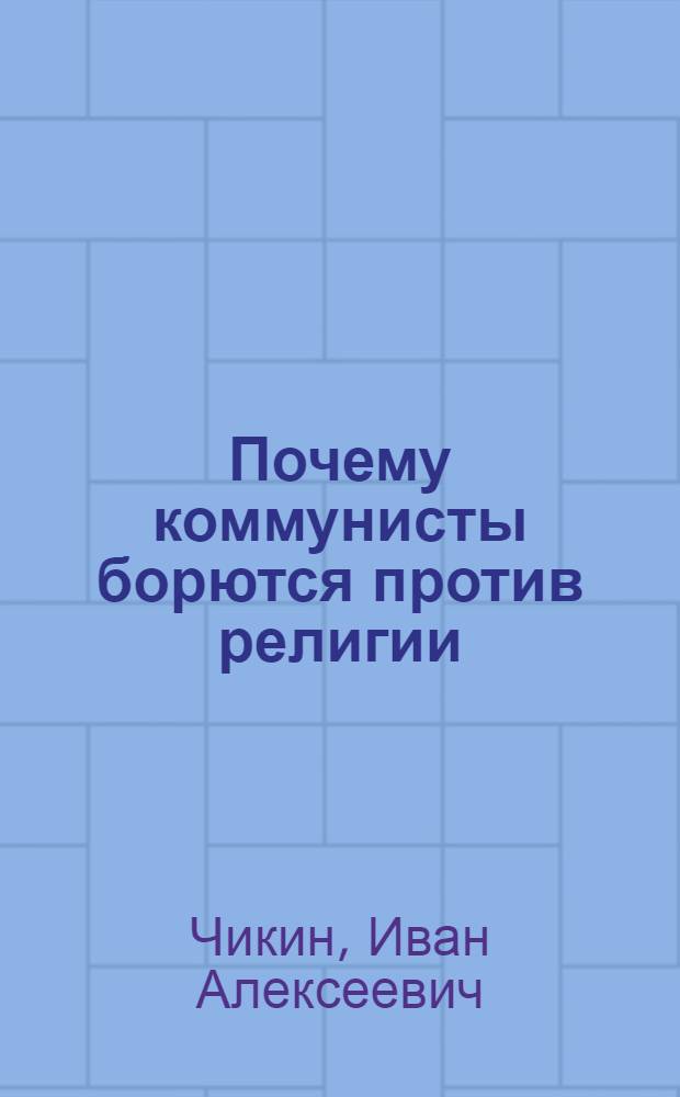 Почему коммунисты борются против религии