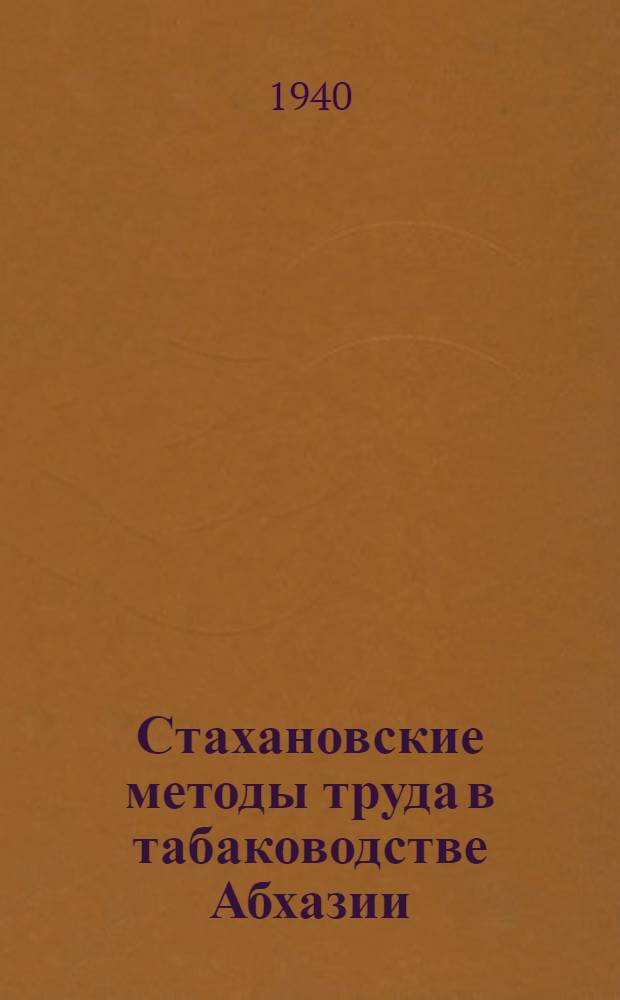 Стахановские методы труда в табаководстве Абхазии