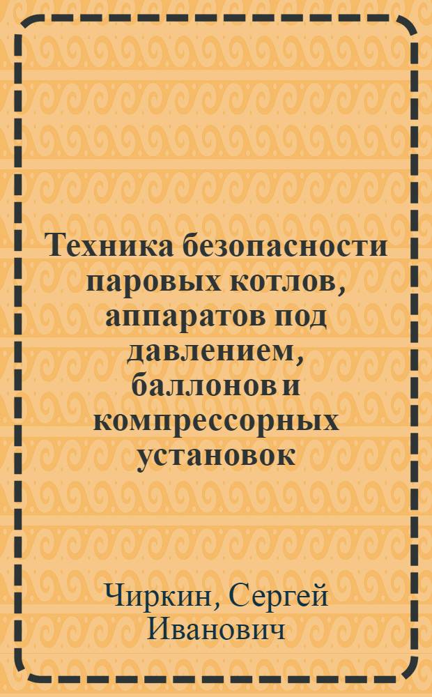 Техника безопасности паровых котлов, аппаратов под давлением, баллонов и компрессорных установок