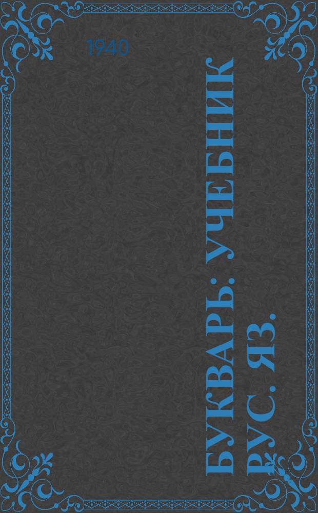 Букварь : Учебник рус. яз. : Для 2-го класса каракалпак. нач. школы : Утв. НКП НКАССР