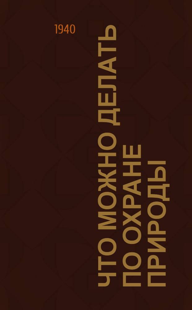 Что можно делать по охране природы : Памятка