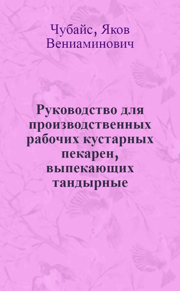 Руководство для производственных рабочих кустарных пекарен, выпекающих тандырные (таджикские и узбекские) лепешки
