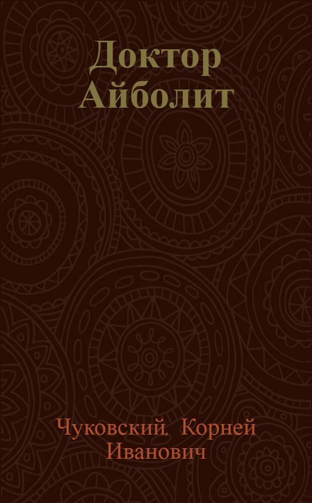 Доктор Айболит : По Гью Лофтингу : Для дошкол. и мл. возраста