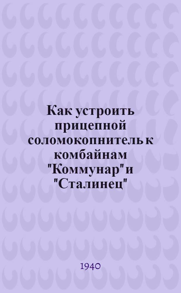 Как устроить прицепной соломокопнитель к комбайнам "Коммунар" и "Сталинец"