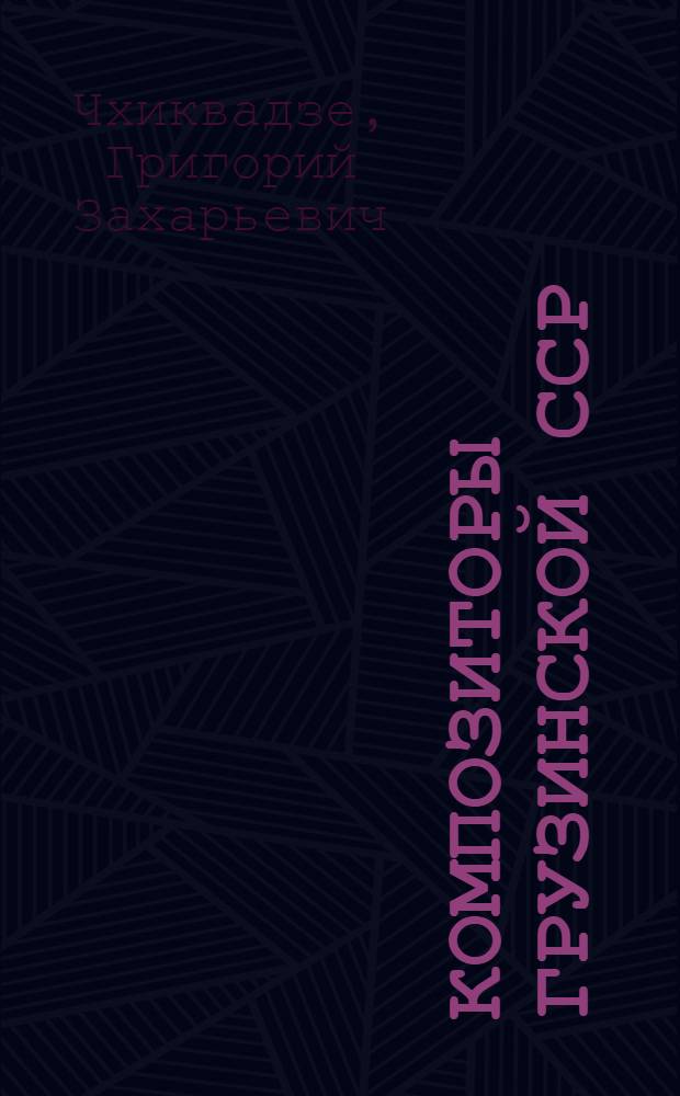 Композиторы Грузинской ССР : Краткие биографии