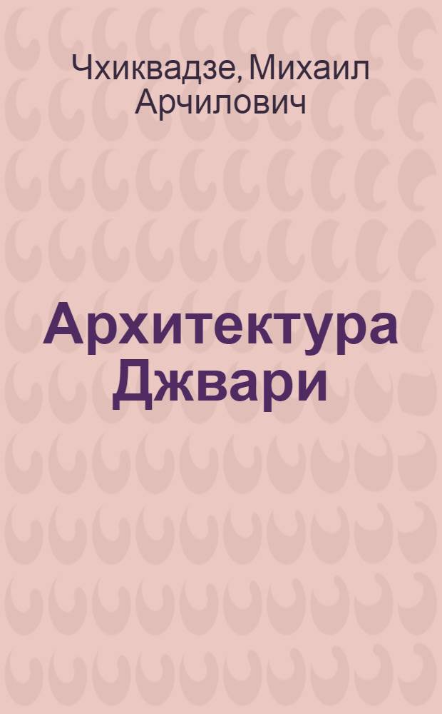 Архитектура Джвари