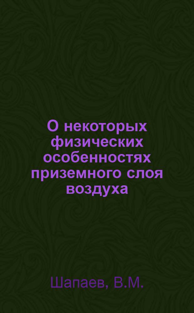 О некоторых физических особенностях приземного слоя воздуха : Тезисы дисс. на соискание ученой степени кандидата геогр. наук