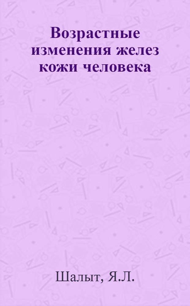 Возрастные изменения желез кожи человека (сальных и потовых) : Положения к дисс. на степень кандидата мед. наук