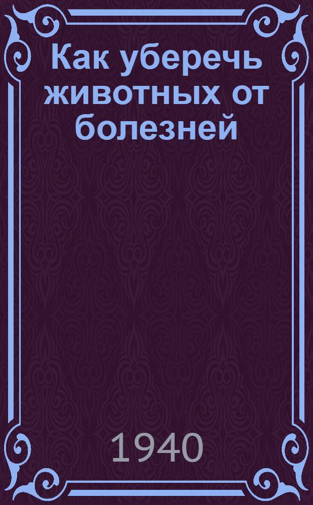Как уберечь животных от болезней