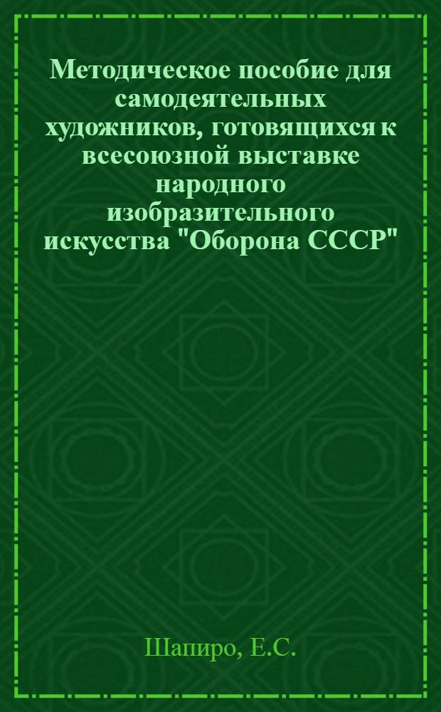 Методическое пособие для самодеятельных художников, готовящихся к всесоюзной выставке народного изобразительного искусства "Оборона СССР"