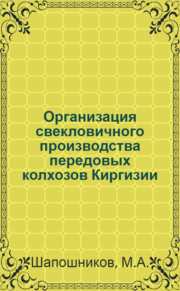 Организация свекловичного производства передовых колхозов Киргизии