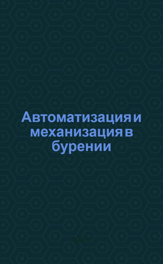 Автоматизация и механизация в бурении