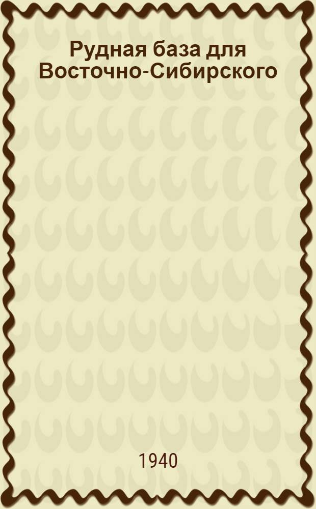 Рудная база для Восточно-Сибирского (Черемховского) металлургического завода