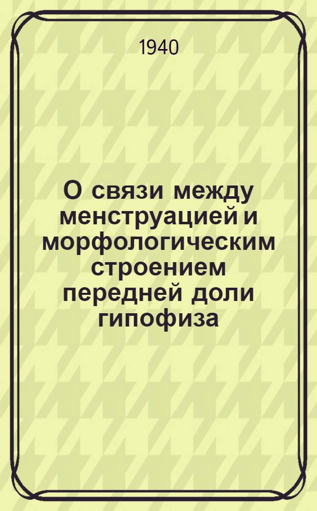 О связи между менструацией и морфологическим строением передней доли гипофиза