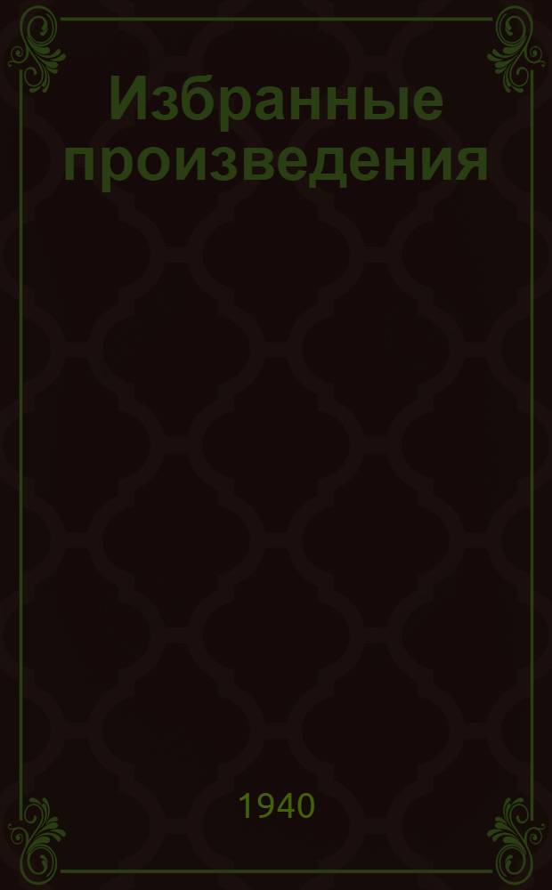 Избранные произведения