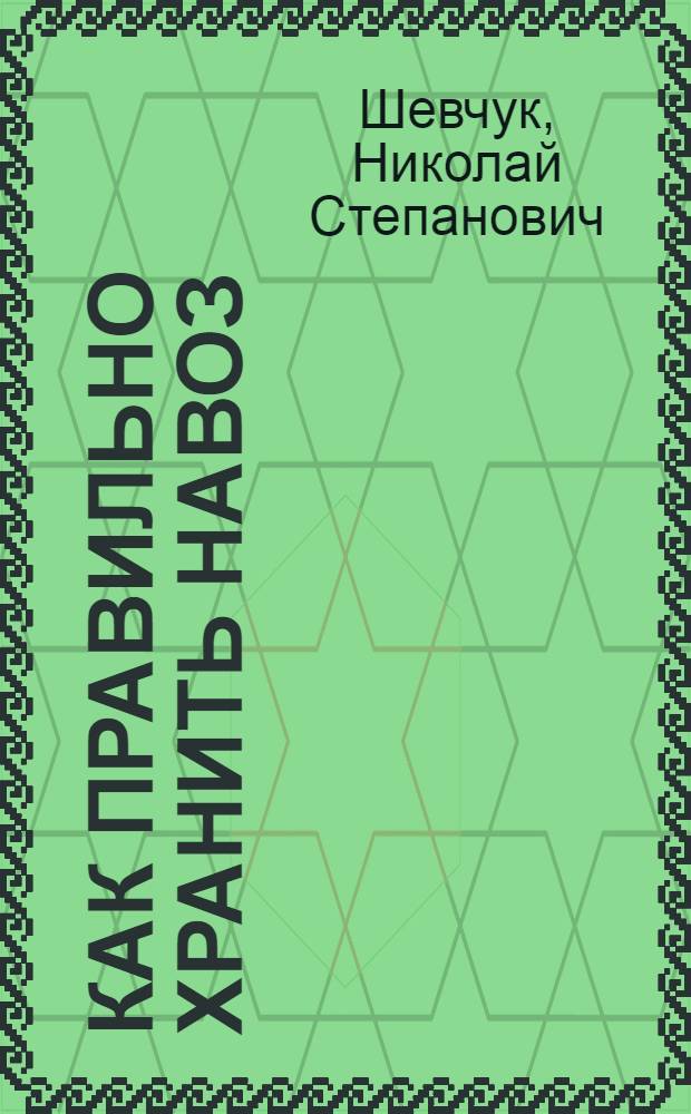 Как правильно хранить навоз