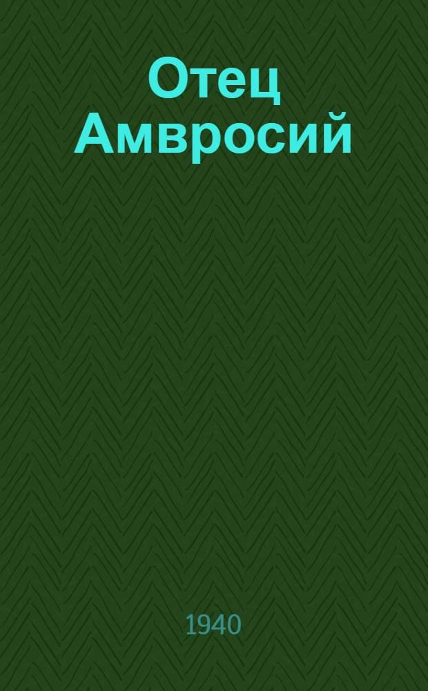 Отец Амвросий : (Из записок следователя) : Очерки
