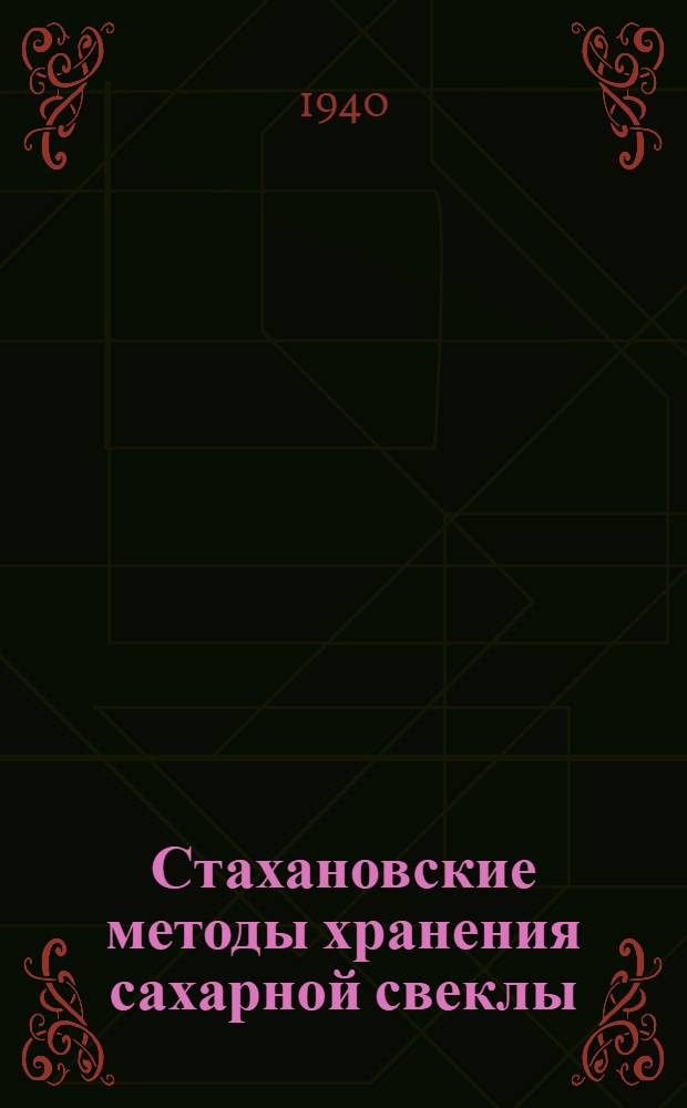 Стахановские методы хранения сахарной свеклы : (Опыт работы орденоносца т. Путенко и др. кагатчиков-стахановцев)