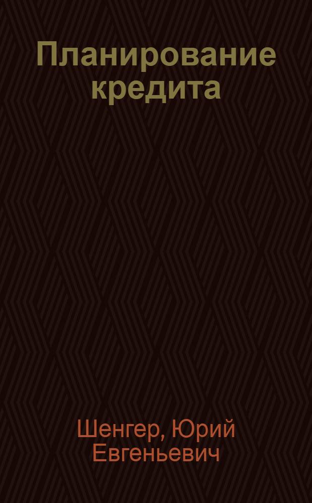 Планирование кредита