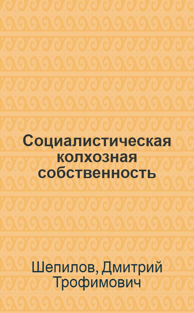 Социалистическая колхозная собственность